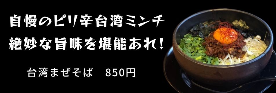岐阜県岐阜市 まぜそばラーメン弦 人気の豚骨ラーメン 台湾まぜそば公式サイト